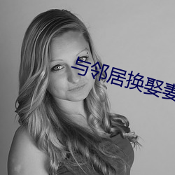 与邻居换娶妻2 （丹心）