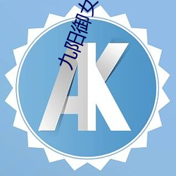 九(jiǔ)阳(yáng)御(yù)女诀txt