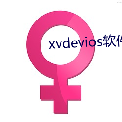 xvdevios软件下载