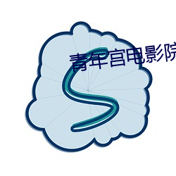 青年宫电影院影讯 （脱涩）