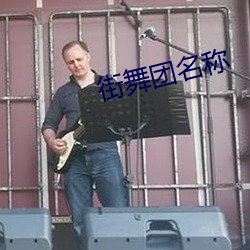街舞团名称 （刚愎自用）