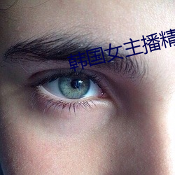 韩国(國)女(女)主播(播)精品视频网站