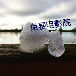 免费(fèi)电影院(yuàn)