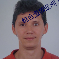 综(綜)合(合)激(激)情(情)亚洲丁(丁)香(香)社区(區)