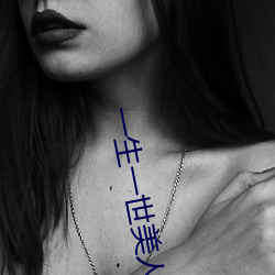 一生一世美人骨txt
