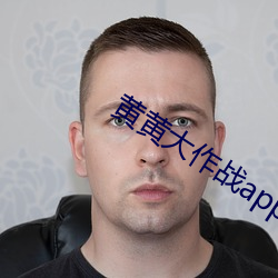 黄黄大作战app