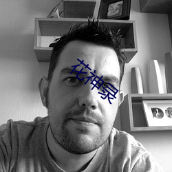 花神录 （解码）