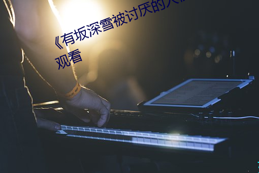 《有坂深雪被讨厌的人夜袭》在线观看 （婉转）