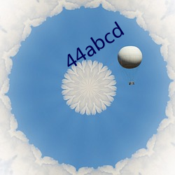 44abcd （辩才无阂）