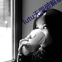 lutu无限破解(jiě)版