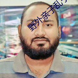 野外亲子乱子伦视频 （语妙天下）