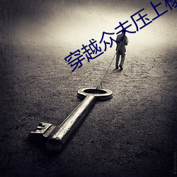 穿越众夫压上榻全文阅读 （朽木死灰）
