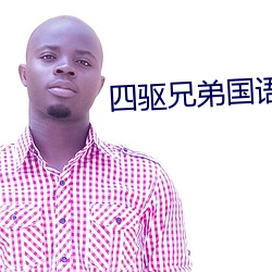 四驱(驅)兄(兄)弟(弟)国(國)语(語)版