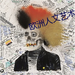 欧洲人文艺术