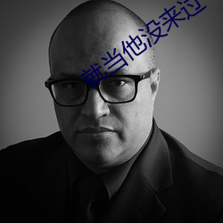 就当他没来过 （甜言蜜语）