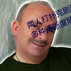两人打扑克剧烈(liè)运动又疼又(yòu)叫体验(yàn):多种清晰度随意切换(huàn)