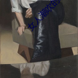 女人潮吹的整个过程(详细到你不相信) （食不知味）