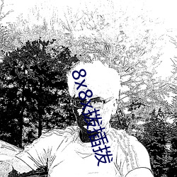 8x8x撥插撥