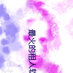 最火的租人軟件