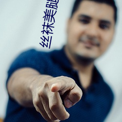 丝(絲)袜美腿诱惑