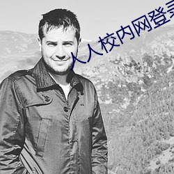 人人校内网登录入口官网