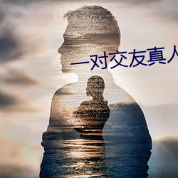 一对交友(yǒu)真(zhēn)人聊天