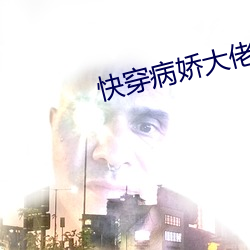快穿病嬌大佬的小作精