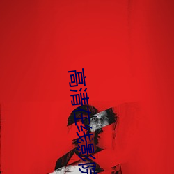 高清在线影院 （泥中隐刺）