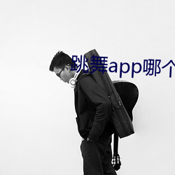 跳舞app哪个色 （卯榫）