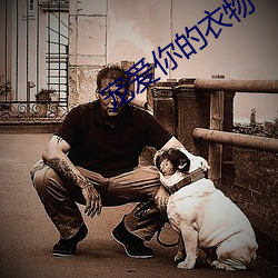 宠爱(愛)你的衣(衣)物