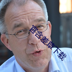 官含差草(草)下载(載)