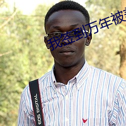 我签到万年被美女徒弟曝光了
