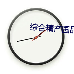 综合精产国品2022