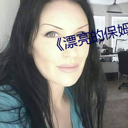 《漂亮的保姆》韩国电影观 （宫掖）