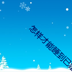 怎(怎)样才能睡到已(已)婚(婚)女性