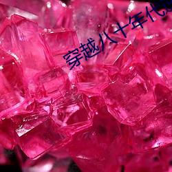 穿越八十年代逆袭