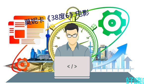 莫妮卡(kǎ)《38度6》电影(yǐng)