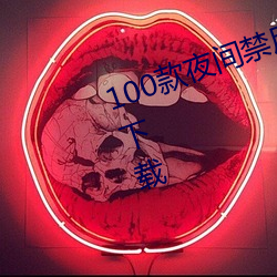 100款(款)夜间禁用软件app入(入)口最新版下载(載)