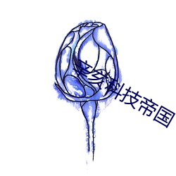 辛亥科技帝国 （轻口轻舌）