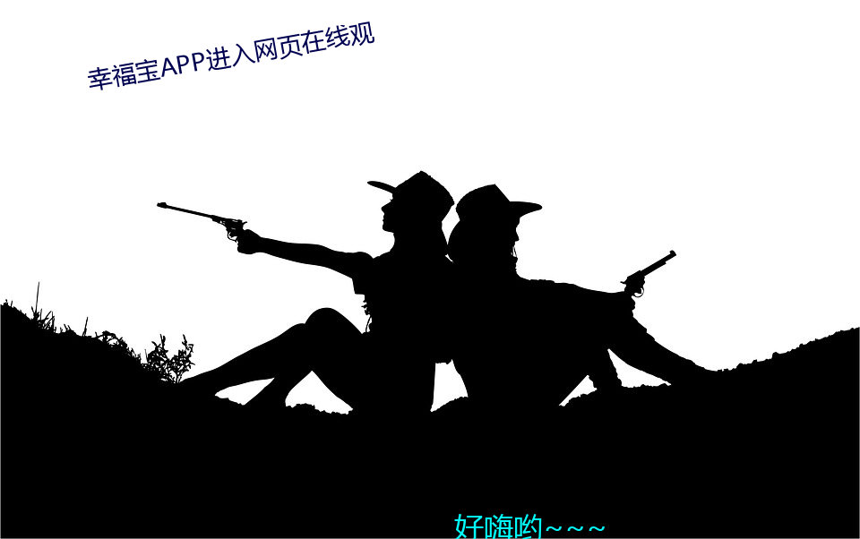 幸福宝APP进入网页在线观