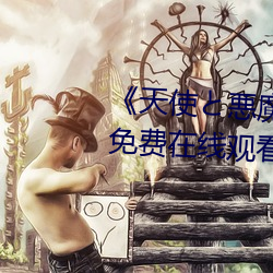 《天使と悪魔の搾精大橋未久》免費在線觀看