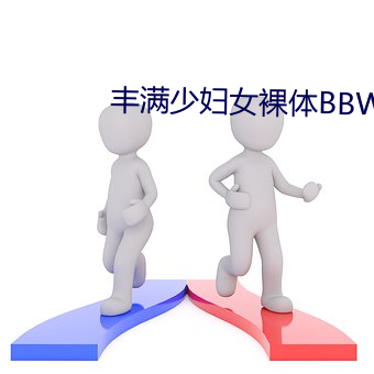 丰满少妇女裸(luǒ)体(tǐ)BBW