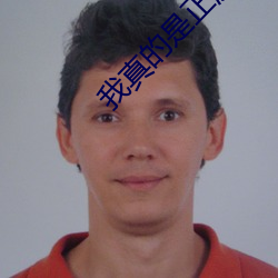 我真的是(shì)正派