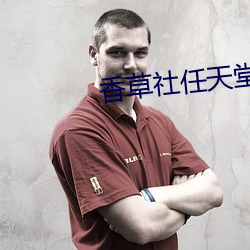 香草社任天堂