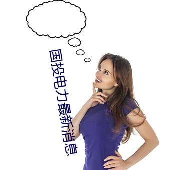 国投电力最新消息 （裹乱）