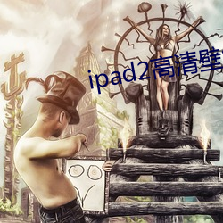 ipad2高清壁纸 （短打）