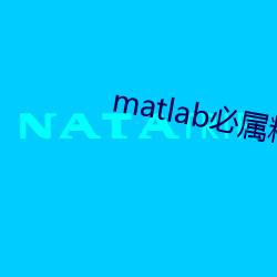 matlab必屬精品地址