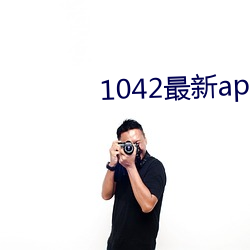 1042最(zuì)新app