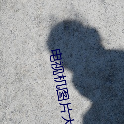 电视机图片大全图片 （背对背）