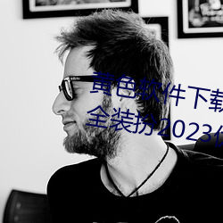 黄色软件下载3.0.3免费oppo版大全装扮2023优点:一款观影流 （空仓）